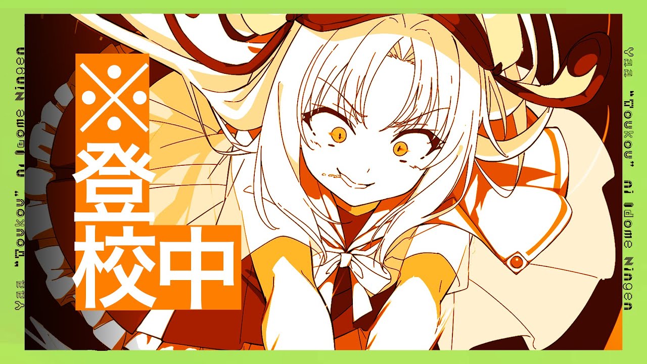 上坂すみれ×永瀬アンナが男と女を反復横跳び！？　MF文庫J『やぁ"登校"に挑めニンゲン』PV