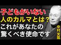 99%が知らない子を持たない人生の天命｜ただ血の繋がりを超えた大きな愛に生きよ｜中村天風｜運命転換｜孤独解消｜