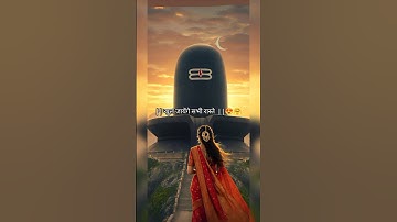 मेरे महादेव कहते हैं कि खुल जायेंगे सभी रास्ते Mahadev status #trendingshorts #mahadevstatus #viral