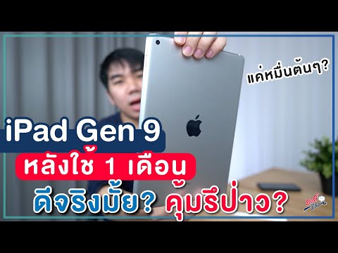 ความรู้สึกหลังใช้งาน iPad Gen 9!! จะมีอะไรดีขึ้นจากตัวเดิม? น่าซื้อมั้ย?? 