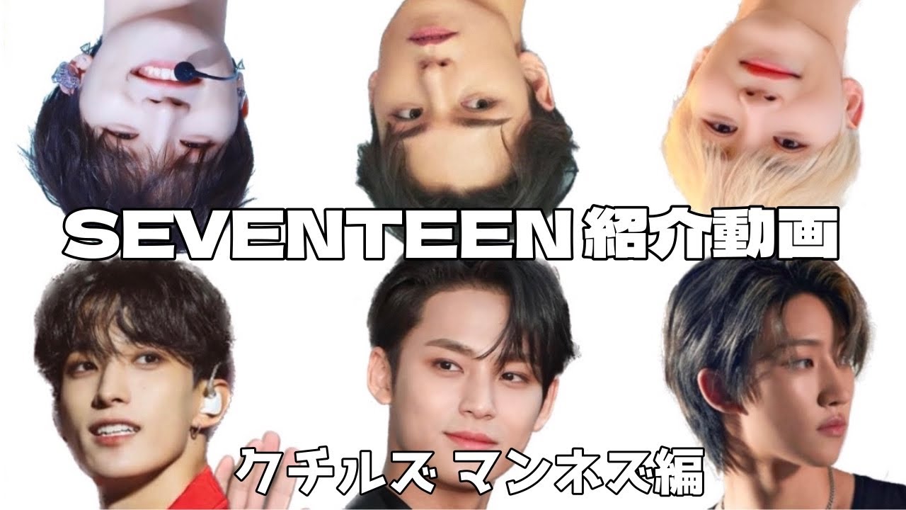 【SEVENTEEN】13人だからって身構えるな！ただ見るだけ！クチルズ マンネズ編【세븐틴/セブチ/紹介動画/日本語字幕】
