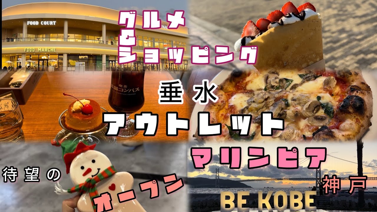 #マリンピア神戸　垂水アウトレット　新オープングルメ　#神戸グルメ