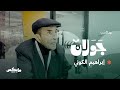 أديب الصحراء بودكاست جولان مع إبراهيم الكوني 