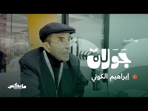أديب الصحراء بودكاست جولان مع إبراهيم الكوني