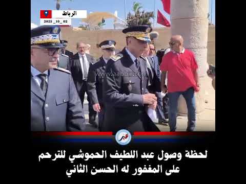 لحظة وصول عبد اللطيف الحموشي للترحم على المغفور له الحسن الثاني