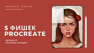 5 ФИШЕК PROCREATE : удобные и полезные функции!