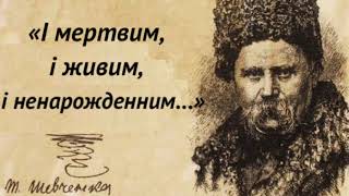 "І мертвим, і живим, і ненародженим" аудіокнига. Тарас Шевченко