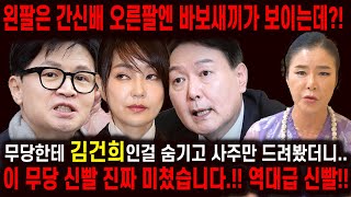 이 무당 신빨 진짜 미쳤습니다..! 무당한테 김건희인걸 숨기고 사주만 넣었더니.. 한동훈-윤석열-김건희 결국…