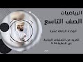 التاسع رياضيات الوحدة الرابعة عشرة الفصل الثاني المزيد من التمثيلات البيانية غير الخطية ١٤ ٥