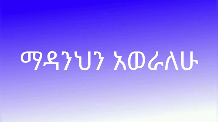 Yelebe & Wondemayehu || Ethiopian Protestant Mezmur