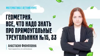 картинка: Геометрия. Все, что надо знать про прямоугольные треугольники №15,23