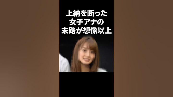 上納を断った女性アナの末路が想像以上 #shorts #中居正広 #フジテレビ