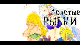 картинка: ▐Люси▐   ■Золотыми рыбками быть не просто■「ＡＭＶ」ᴴᴰ