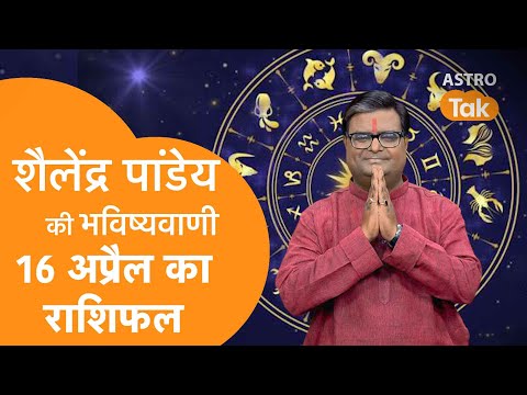 16 April 2023 | शैलेंद्र पांडेय की भविष्यवाणी | Astro Tak