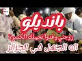 بانديلو اسطورة الجهل في الجزائر 