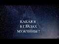 КАК МЕНЯ ВИДИТ МУЖЧИНА? | ТАРО РАСКЛАД