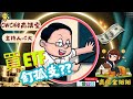 #商腦金姐姐 #podcast  EP008 @CWC財商講堂—C大｜買ETF？！需要釘孤支？ (下)  #女守富 #不教不成財 #財商教育 #高配息 #市值型 #定期定額 #以終為始#紀律#投資理財