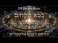 סטיבן פפו כסא הקודש שיר הללויה לה גרסת דאנס אלקטריק חדש בעברית The Throne סטיבן פפו כסא הקודש שיר הללויה לה גרסת דאנס אלקטריק חדש בעברית The Throne