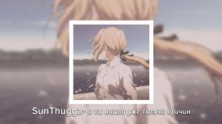 SunThugga– и ты нашла уже тысячу причин – с текстом – speed up