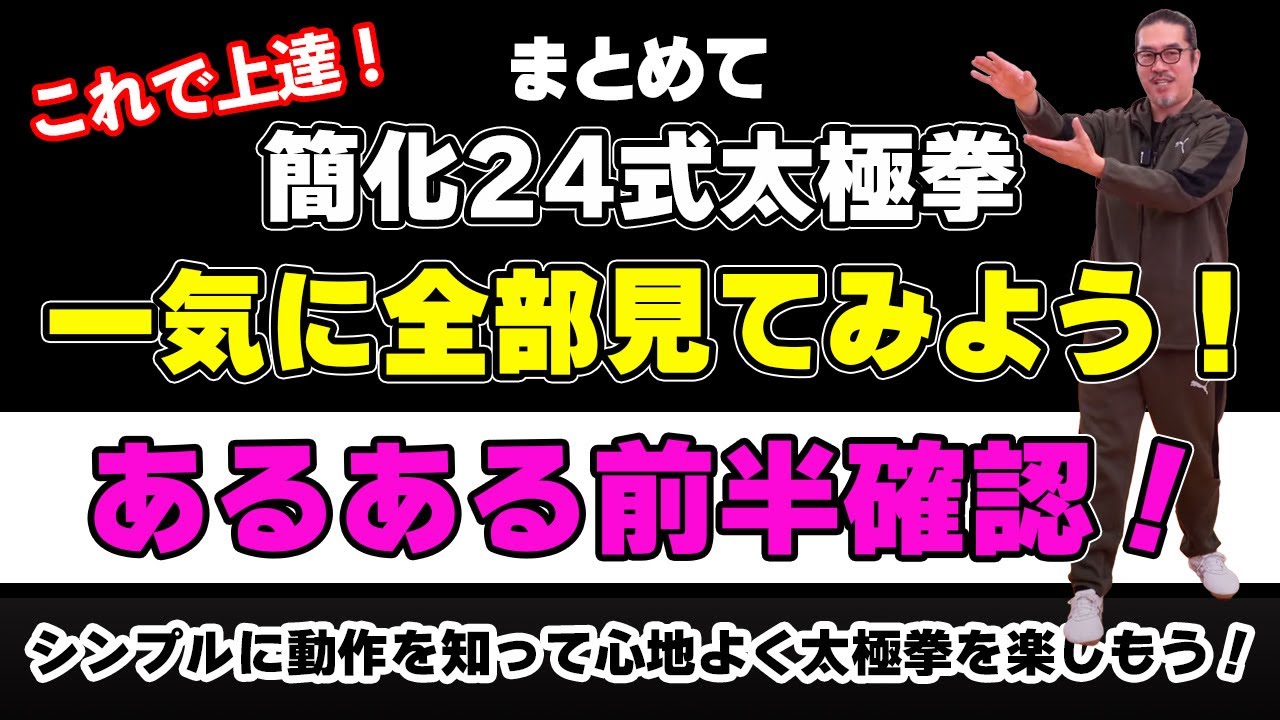 【まとめ】一気見！太極拳あるある前半確認！【簡化24式太極拳レッスン】シーズン3。初心、忘るべからず。初心者〜ベテランまで中村げんこうの太極拳。太極拳が楽しくなる！健康・瞑想・養生・陰陽・癒し・学び