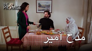 مدح أمير | اليمين الحلقة 36