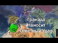 Гранада Наносит Ответный Удар в Europa Universalis 4, серия №3