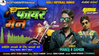 फायर मैन singer Manoj R Damor Sahyog Monu R Damor New 2026 song timli aadivasi