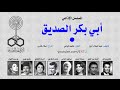 المسلسل الإذاعي  أبي بكر الصديق   تتر البداية سمعها