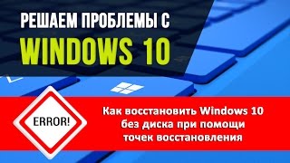 Восстановление Windows 10 без диска: точки восстановления Восстановление Windows 10 без диска: точки восстановления