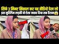 Is Muslim Ladki Ne Aisa Jawab Diya Reporter Bhi Hairan Salute Hai Bahan Ko 