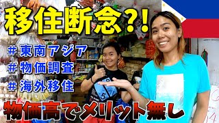 【フィリピン移住、現地暮らしの物価を知る】悠々自適。老後年金暮らしは夢の話？我が家のローカルな一コマでリアルな現状を知る🇵🇭