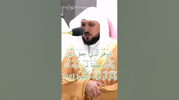 تلاوة الشيخ#ماهر_المعيقلي  من {سورة الفرقان} ٦١ - ٦٥ #القرآن_الكريم #القرآن #مكة #السعودية
