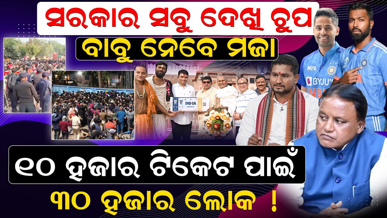 ସରକାର ସବୁ ଦେଖି ଚୁପ: ବାବୁ ନେବେ ମଜା; ୧୦ହଜାର ଟିକେଟ ପାଇଁ ୩୦ ହଜାର ଲୋକ !|Barabati Match| T20 |News Room