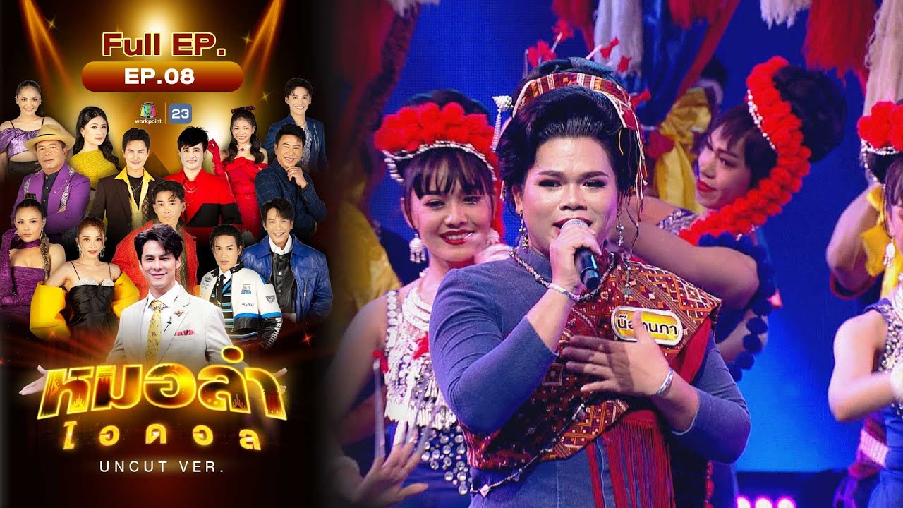 หมอลำไอดอล UNCUT | EP.8 | รอบ ศิลปวัฒนธรรมอีสาน | 4 พ.ย. 66 FULL EP