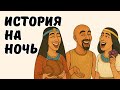 🏺 Фастфуд фараонов: Закуски, от которых ваш дантист пришёл бы в ужас / И другое /История для сна