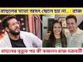 রাহুলের মতো অসৎ ছেলে হয় না.. কেন বলেছিলেন রাজ? Raj chakraborty say Rahul arunoday banerjee death