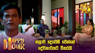 කලාව දෙවෙනි වෙන්නේ දේවකාරියට විතරයි | Happy Hour