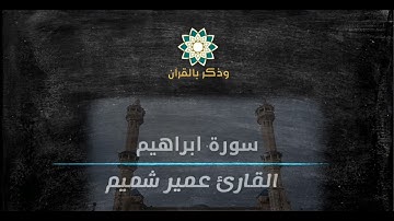 سورة أبراهيم 🪴القارئ: عمير شميم