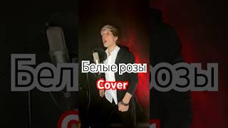 SEMEN TIMBAEV / Александр Панайотов - «Белые розы» (COVER)#белыерозы  #cover #Панайотов  #кавер