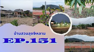 EP.151 ลุงหลานไปบ้านสวน🏕️หนองตากยา.ท่าม่วง.กาญจนบุรี🚘