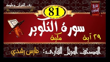 081 | سورة التكوير | المصحف المرتل للقارئ: فارس رشدي