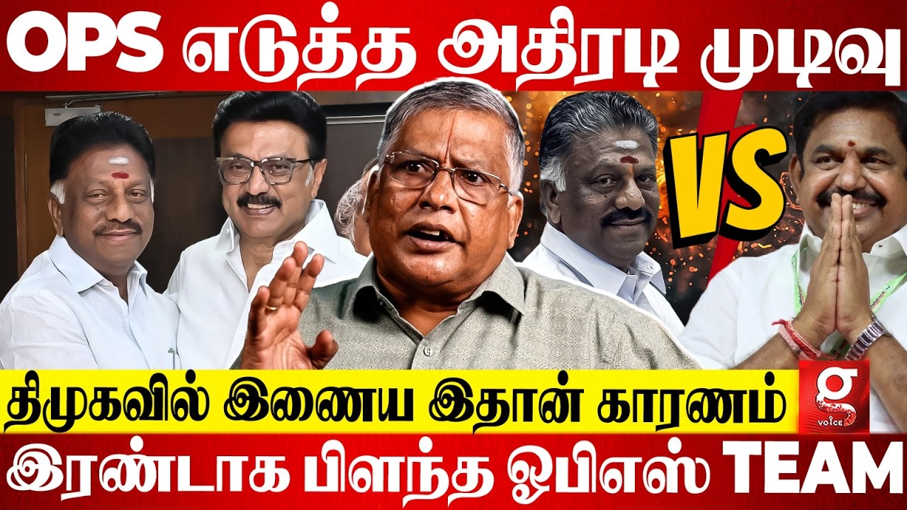 OPS DMK-ல சேர்ந்ததுல என்ன தப்பு?😡 சூடு பிடித்த 2026 தேர்தல் களம்🤯 அனல் பறக்க பேசிய Thuglak Ramesh🔥