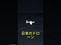 30万円ドローンが戦局を変える、日本技術にロシア戦慄 #日本技術 #ドローン戦争 #ウクライナ情勢 #軍事ニュース #テラドローン