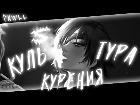 Аниме клип - Культура курения (AMV) PXWLL 😈 (♫) ᴴᴰ