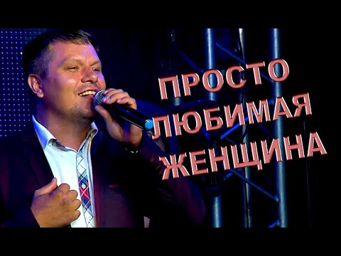 Иван Гранков - Просто любимая женщина