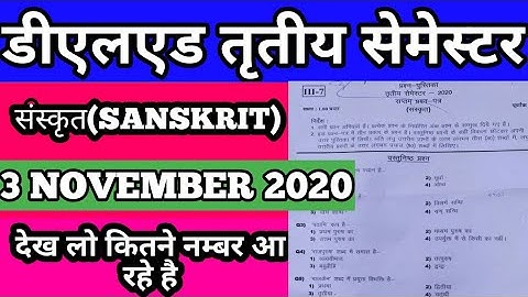Deled 3rd sem paper solution 2020 || संस्कृत||  डीएलएड 3rd सेमेस्टर संस्कृत पेपर हल || संस्कृत पेपर