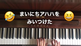 🌱🎹【弾いてみた】まいにちアハハをみいつけた！【ピアノ】