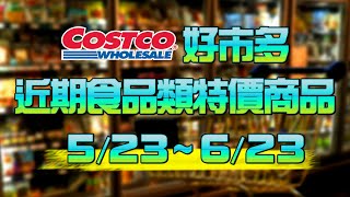 Costco好市多 【2024/5/23 ~6/23】限時特價 & 隱藏特價商品  食品篇