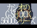 【不変の定番】進化したG-SHOCK・5600シリーズに気絶！