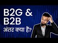 क्या है B2G और B2C | Difference Between B2G & B2C